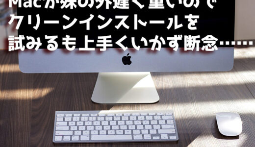 【Mac】iMacがとにかく遅くて重いのでクリーンインストールを試みるも失敗に終わる