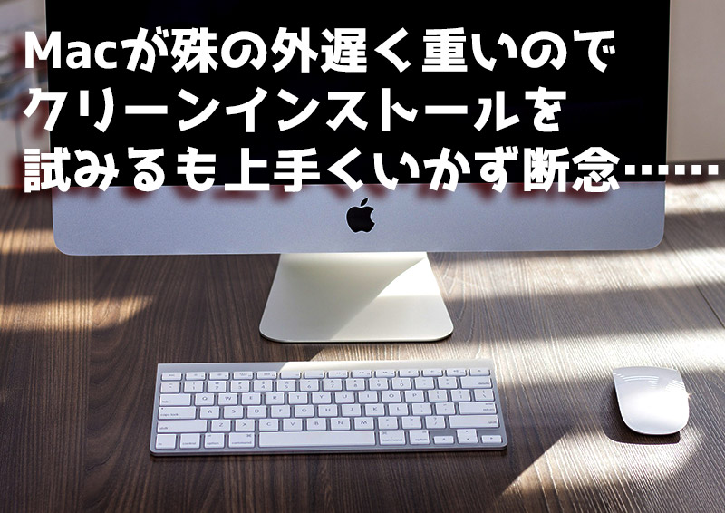 Mac初期化クリーンインストール