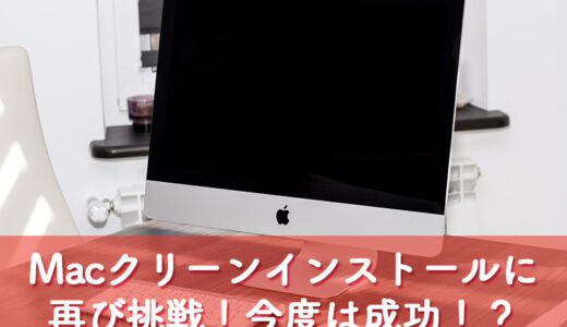 【Mac】再びMacのクリーンインストールに挑戦！今度は成功！？