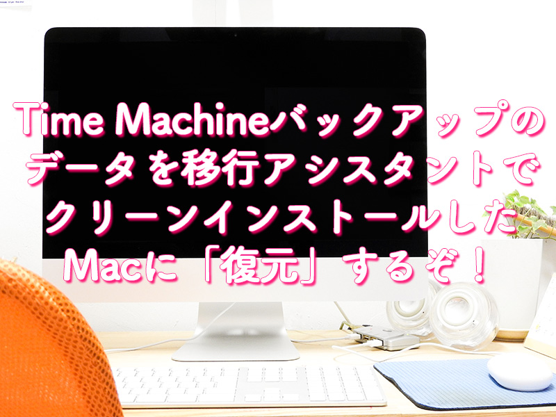 Time MachineバックアップをMacに復元