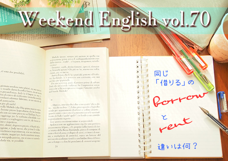 週末英語（weekend english）borrowとrent