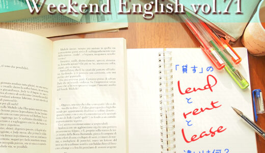 英語で「貸す」は「lend/rent/lease」それぞれの違いは何？