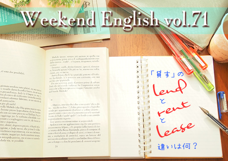 週末英語（weekend english）貸すのlend/rent/lease の違い