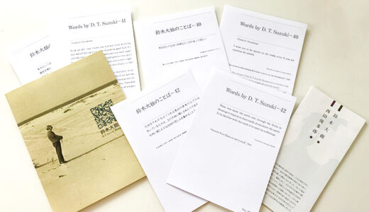 鈴木大拙の言葉と英語
