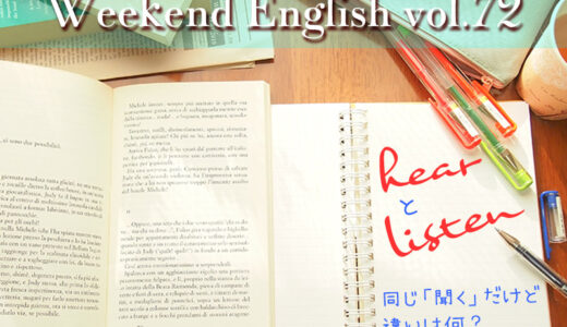 【週末英語#72】「hear」と「listen」違いは自然に「聞こえる」のか意識的に「聴く」のか