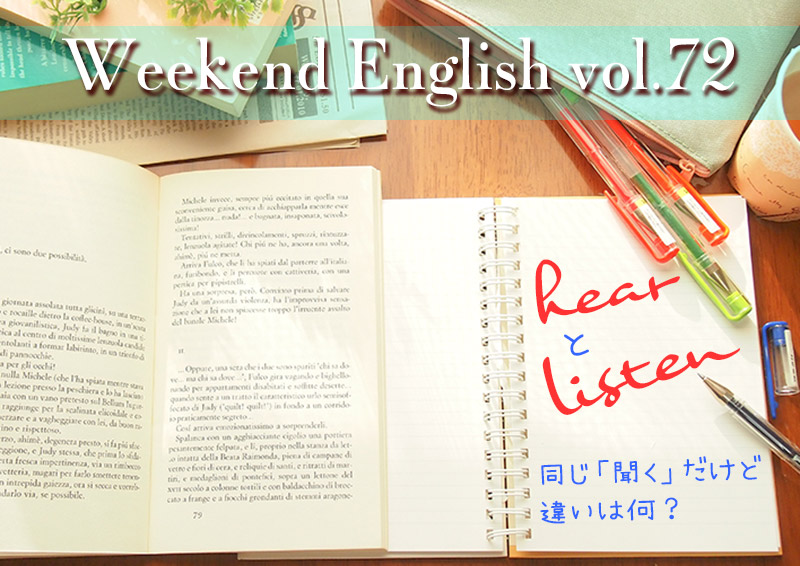 週末英語（weekend english）hearとlistenの違い