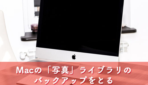 【Mac】「写真」アプリのライブラリのバックアップを外付けHDDにとる