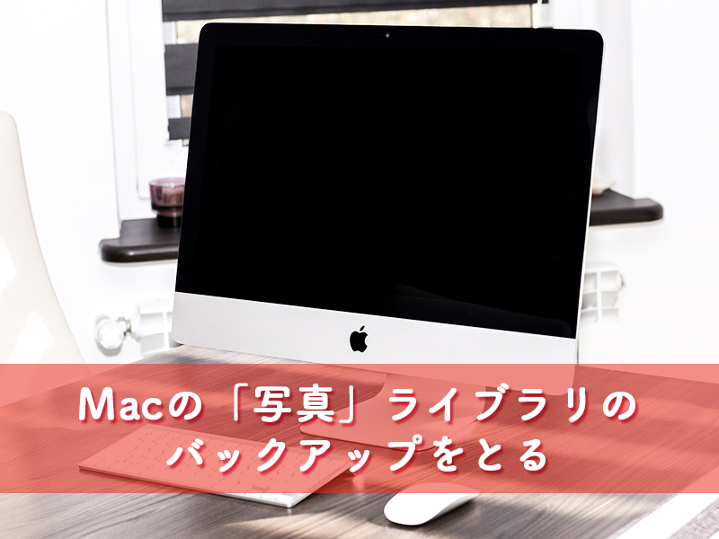 Mac写真バックアップ