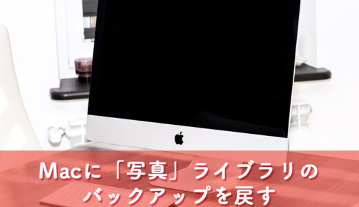 【Mac】バックアップしたMacの「写真ライブラリ」をクリーンインストールしたMacの「写真」アプリに戻す