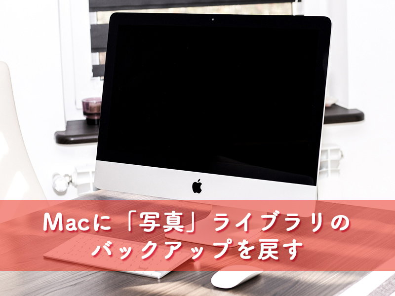 Mac写真バックアップ復元