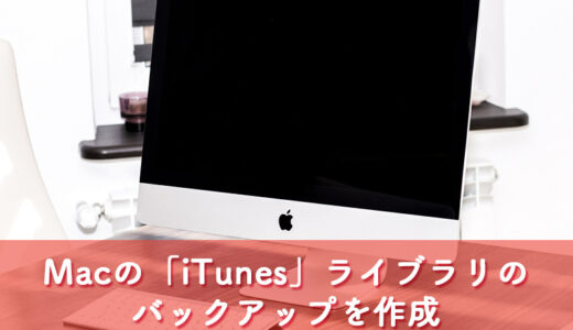 【Mac】iTunesライブラリのデータを外付けHDDにバックアップする