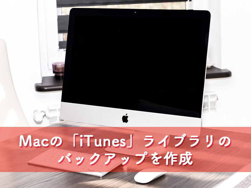 MacのiTunesライブラリのバックアップ