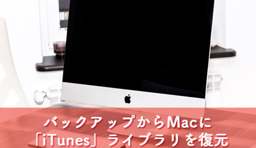 【Mac】バックアップデータから「iTunes」ライブラリをMacに復元