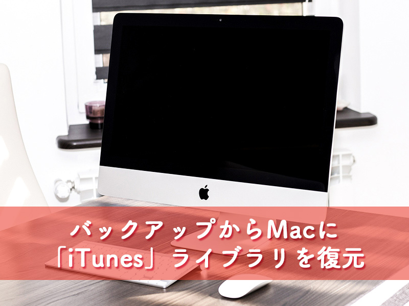 バックアップからMacにiTuensライブラリを復元