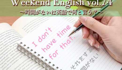 【週末英語#74】忙しくて「時間がない」時は英語で何と言う？