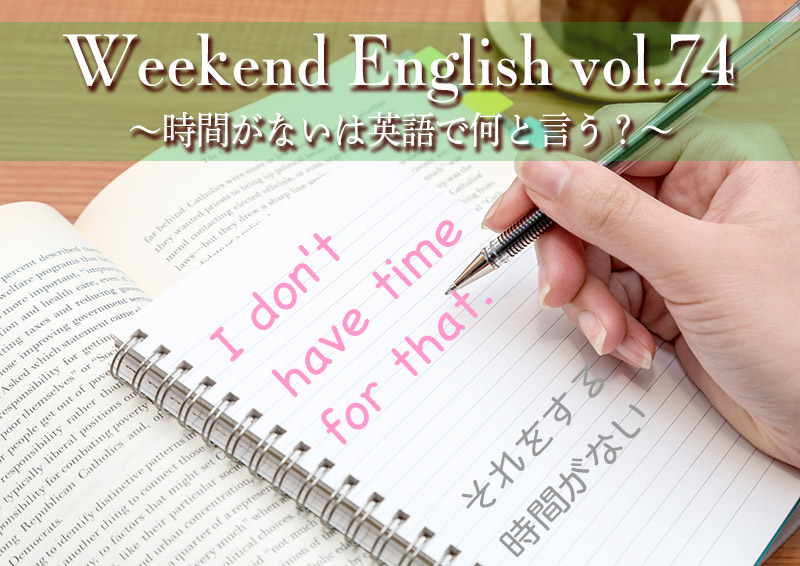 週末英語（weekend english）時間がない「I don't have time for that.」