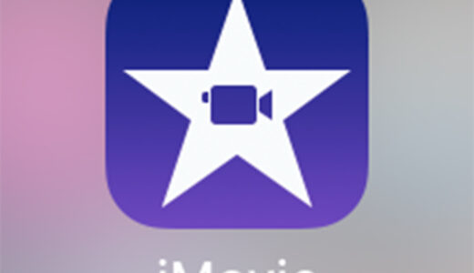 【iPhone】撮影した動画の音声を消すのは「iMovie」を使えば至極カンタンだった