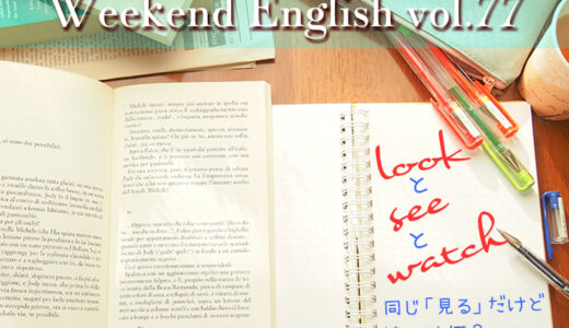英語で「見る」といえば「look / see / watch」それぞれの違いと使い分け