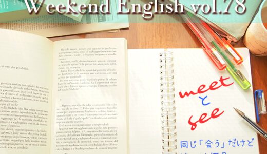 【週末英語#78】「meet」と「see」同じ「会う」でもその違いは何？