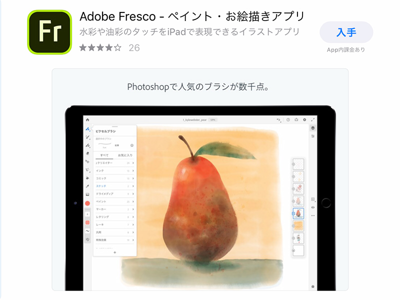 Adobe Fresco（アドビフレスコ）