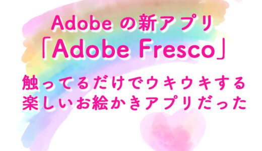 アドビの新アプリ「Adobe Fresco」が実にウキウキわくわく楽しいお絵かきアプリだった