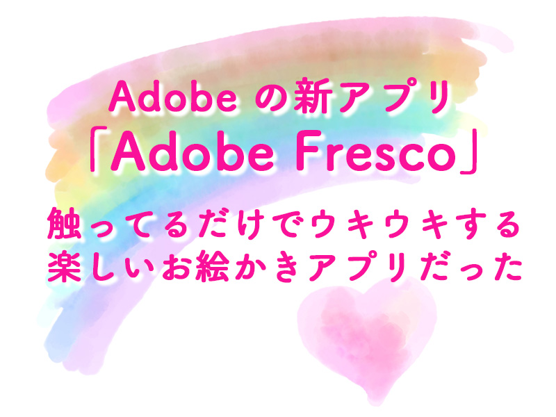 Adobe Fresco（アドビフレスコ）