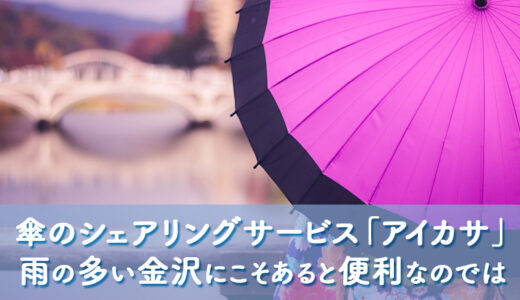 傘のシェアリングサービス「アイカサ」は雨の多い金沢にこそあると便利なのではと思った件。意外な展開に