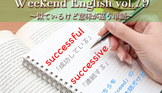 【週末英語#79】似ているのに意味が違う「successful」と「successive」