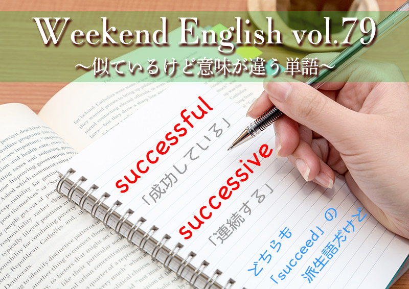 週末英語（weekend english）似ているけど意味の違う「successful」と「successive」