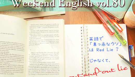 【週末英語#80】英語に“Red lie”はないけど“White lie”はある。ちなみに真っ赤な嘘は“Blatant lie”