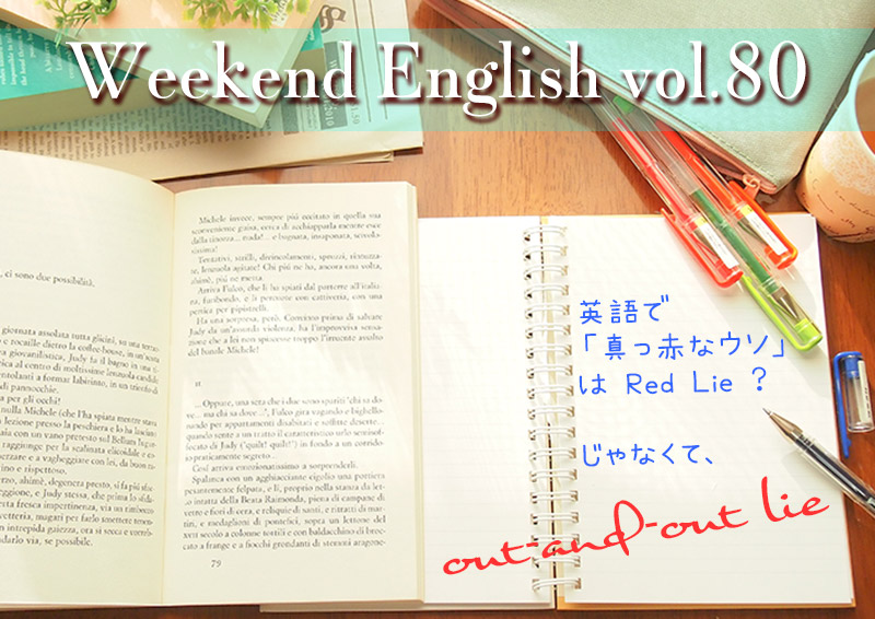 週末英語（weekend english）真っ赤な嘘は英語でout‐and‐out lie