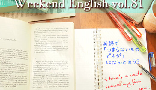 【週末英語】英語で「つまらないものですが」と言う表現は存在するのか？