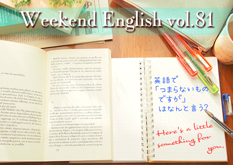 週末英語（weekend english）つまらないものですが