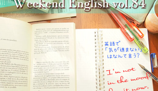 【週末英語#84】「気が進まない」は英語でなんと言う？