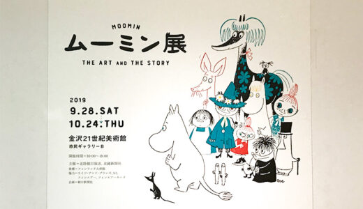 「ムーミン展 The Art and The Story」を観に行ってきた。やっぱりムーミンはかわいい。