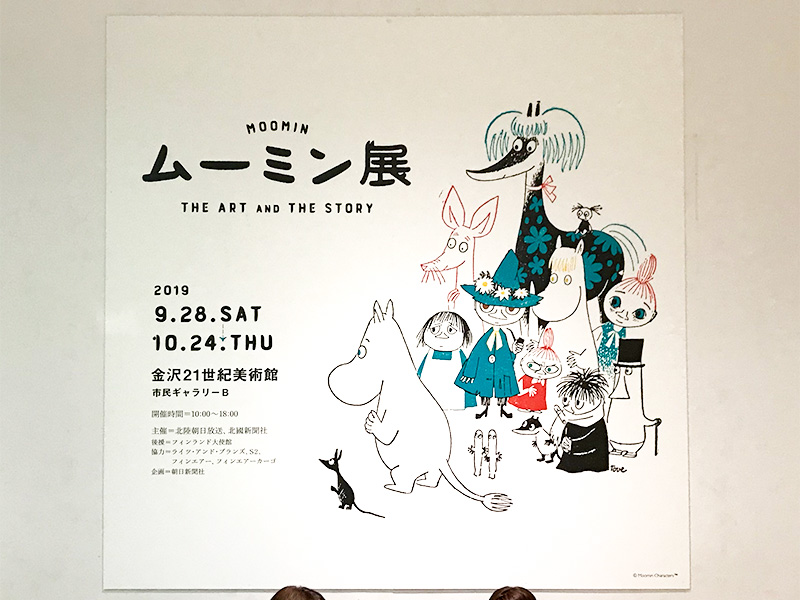 ムーミン展 The Art and The Story