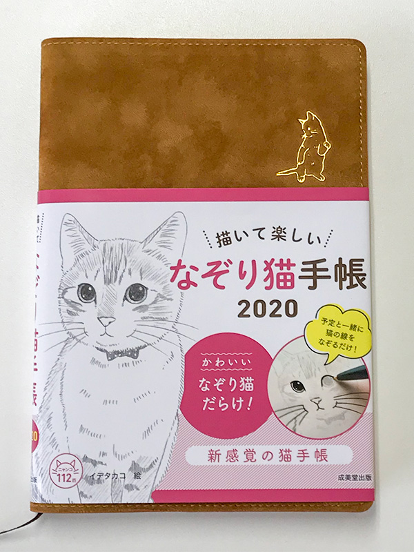 なぞり猫手帳