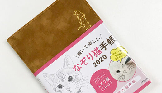 【猫グッズ】2020年の手帳は柔らかい手触りとかわいい猫に癒される「なぞり猫手帳」に決定！