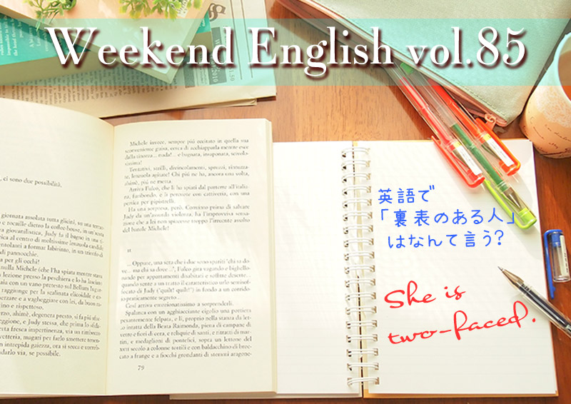 週末英語（weekend english）裏表のある人：two-faced