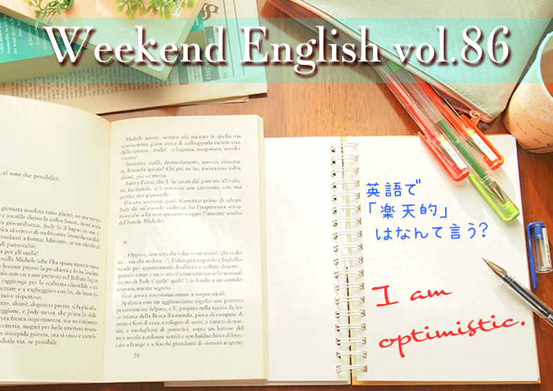 週末英語（weekend english）楽天的「I am optimistic.」