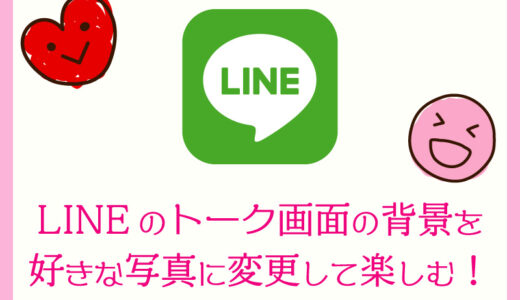 LINEのトーク画面の背景を好きな写真に変えて楽しむ方法