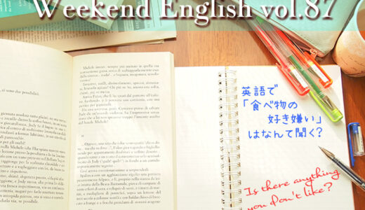 【週末英語#87】食べ物の好き嫌いがあるかどうかは英語でなんて聞く？