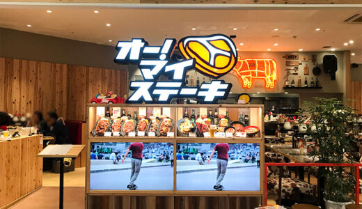 金沢フォーラスのレストラン街にある「オー！マイステーキ」でがっつりお肉！