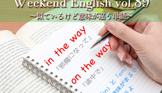 【週末英語#89】「in the way」と「on the way」では意味が違うよ