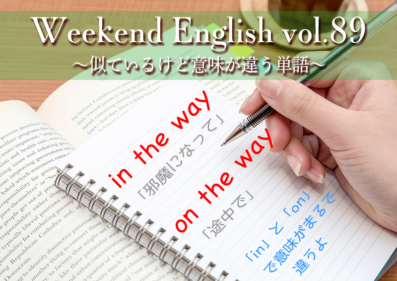 週末英語「in the way」と「on the way」