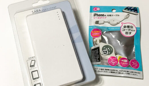 モバイルバッテリーをもらったけど接続端子がUSB タイプB だったので100均でLightning変換ケーブルを購入。まぁまぁ使える