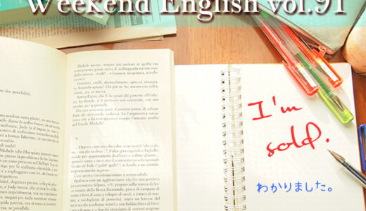 【週末英語#91】“I'm sold.” は「納得したよ」という意味だよ