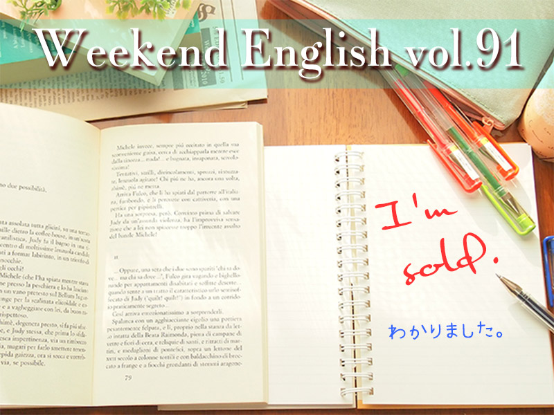 週末英語（weekend english）Iam sold「納得しました」