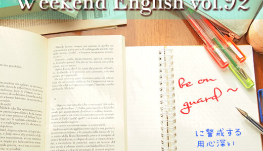 【週末英語#92】“Be on guard” は「警戒している・用心深い」