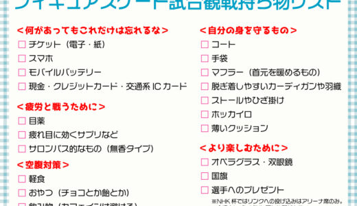 もうすぐフィギュアスケートNHK杯！しかも札幌！出発に向け改めて荷物やフィギュアスケート試合観戦時の必需品を確認